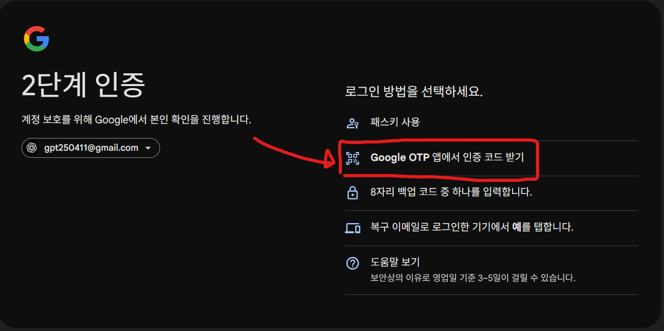 Google 로그인 OTP 사용법 2단계